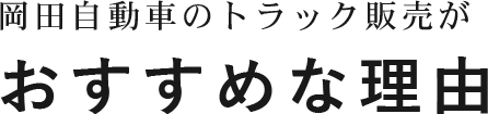 おすすめな理由