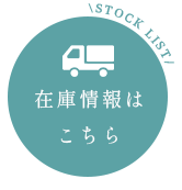 在庫情報はこちら
