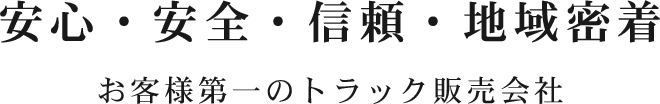 安心・安全・信頼・地域密着