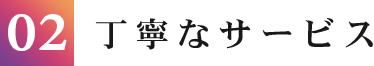 丁寧なサービス