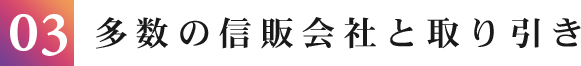 多数の信販会社と取り引き