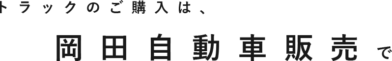 トラックのご購入