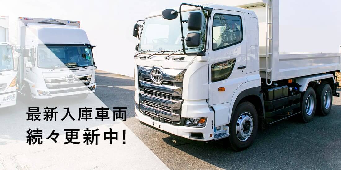 最新入庫車両